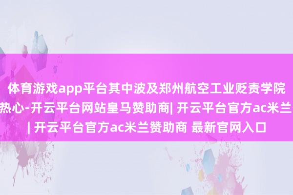 体育游戏app平台其中波及郑州航空工业贬责学院教师的案例激刊行业热心-开云平台网站皇马赞助商| 开云平台官方ac米兰赞助商 最新官网入口