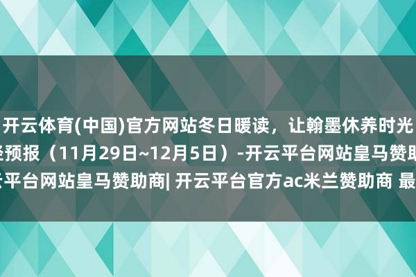 开云体育(中国)官方网站冬日暖读,让翰墨休养时光 | 北京实体书店行径预报(11月29日~12月5日)-开云平台网站皇马赞助商| 开云平台官方ac米兰赞助商 最新官网入口